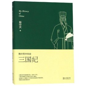 易中天中华史 第十卷：三国纪(插图升级版）