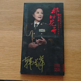 那时花开 著名女高音歌唱家韩志萍经典歌曲特辑【签名本 保真】
