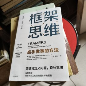 框架思维：高手做事的方法，深度思考，看清底层逻辑的思维工具