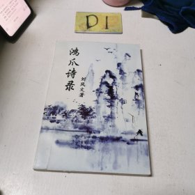 鴻爪詩錄