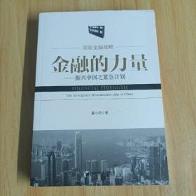 金融的力量：振兴中国之紧急计划