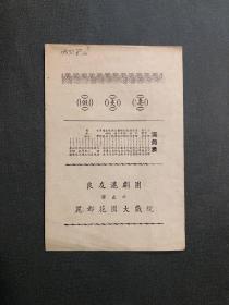 1950年代老戏单  假夫妻 良友沪剧团