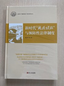 新时代枫桥经验与预防性法律制度