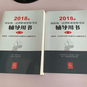 2018国家统一法律职业资格考试辅导用书第一卷第二卷