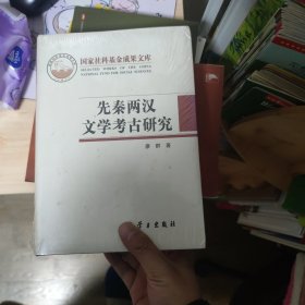 先秦两汉文学考古研究