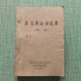 安徽单验方选集（初稿）油印