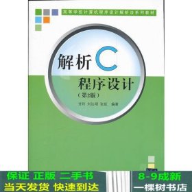 解析C程序设计（第二版）（高等学校计算机程序设计解析法系列教材）