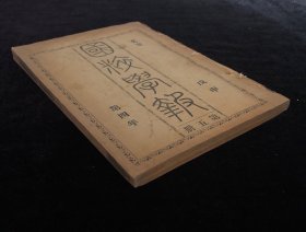 清光绪34年 戊申年 国粹学报 第四年第五册 文编第三十八至四十九期