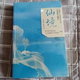 首届曹雪芹华语文学大奖
获奖作品集
仙境