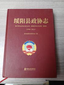 绥阳县政协志1998-2016