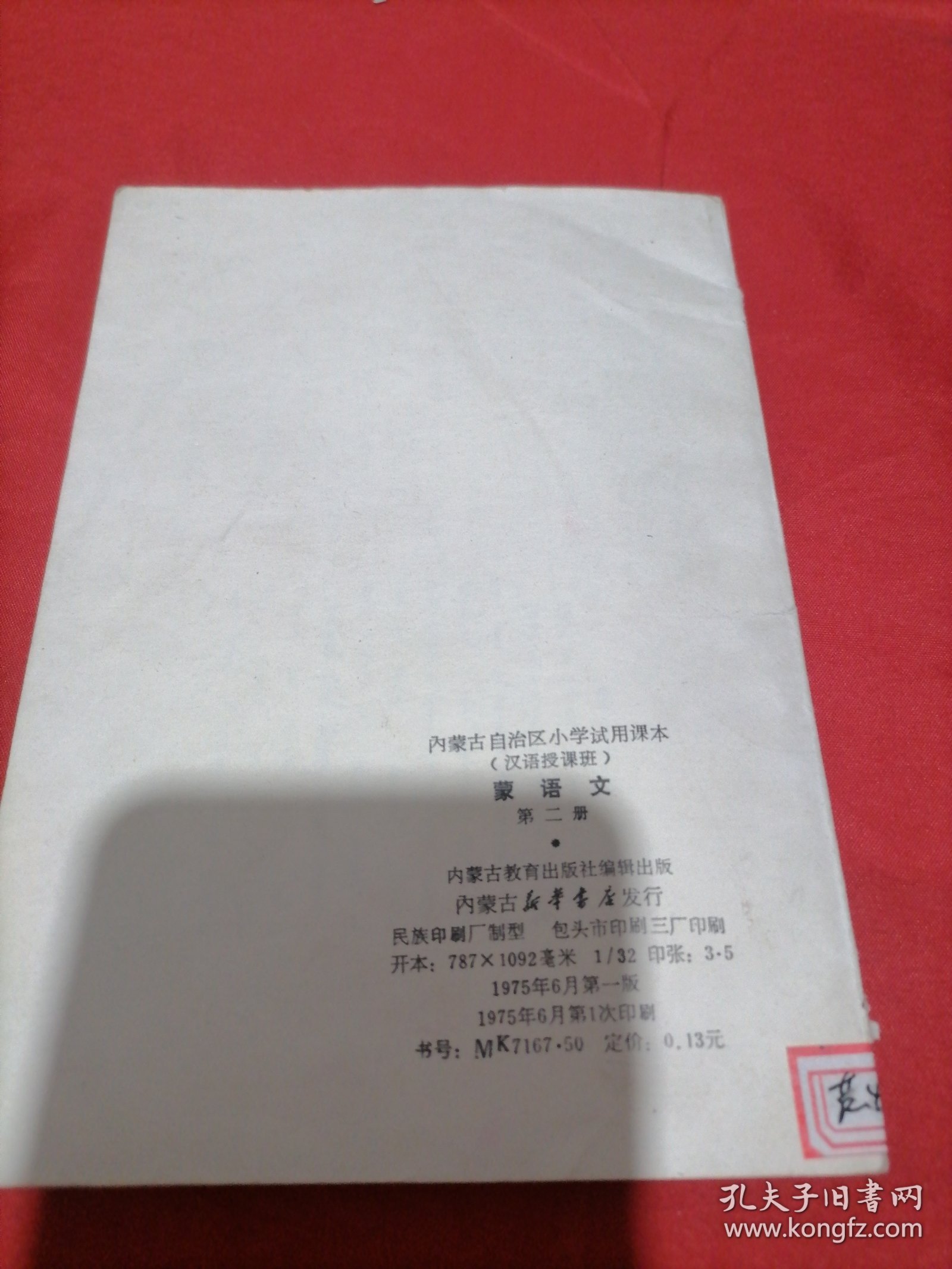 蒙语文 第二册 内蒙古自治区小学试用课本(汉语授课班