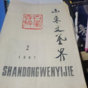 山东文艺界 1987.2