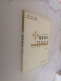 南粤政治：广东农村村民自治（实践经验与理论审视）