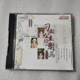 粤剧光盘：刁蛮公主憨驸马