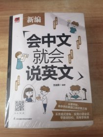 新编会中文就会说英文