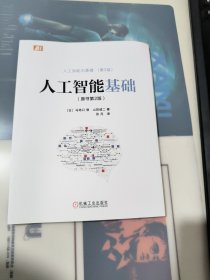 人工智能基础（原书第2版）