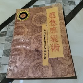 应急应变术