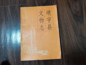 靖宇县文物志