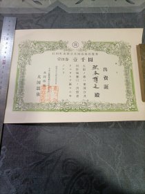 日本早期债券 共同渔场出资证1954年