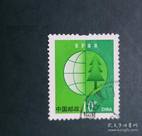普通邮票 保护森林10分信销票 。实拍图有色差，货号02