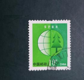 普通邮票 保护森林10分信销票 。实拍图有色差，货号02