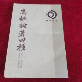 中华书局1993年一版一次 高拱论著四种 一册全