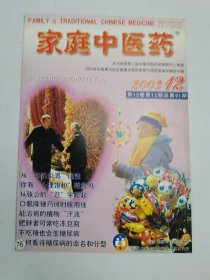 家庭中医药2003年12