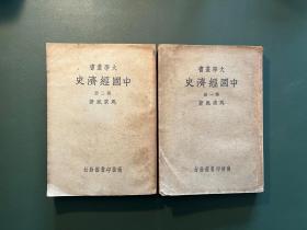 中国经济史  大学丛书（全两册）民国二十六年初版，私藏品好