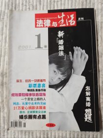 法律与生活  2001年第1期 （二十一世纪首刊，纪念）95品