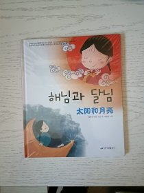 读经典学双语系列：太阳和月亮 朝鲜文 塑封