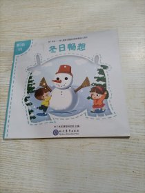 米丫米宝 ：幼儿园多元智能发展课程幼儿用书冬日畅想