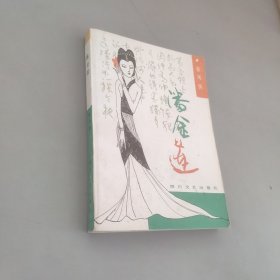 潘金莲