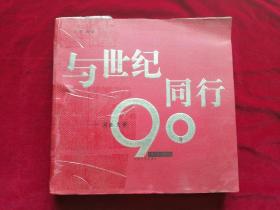 与世纪同行河南大学90年（1912—2002）（大厚图片集）