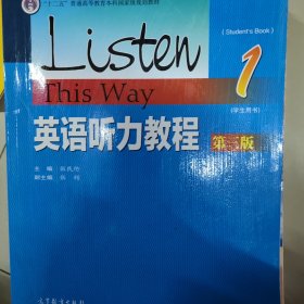 英语听力教程1（学生用书 第3版）/“十二五”普通高等教育本科国家级规划教材