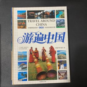 游遍中国