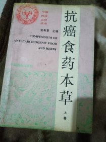 抗癌食药本草
