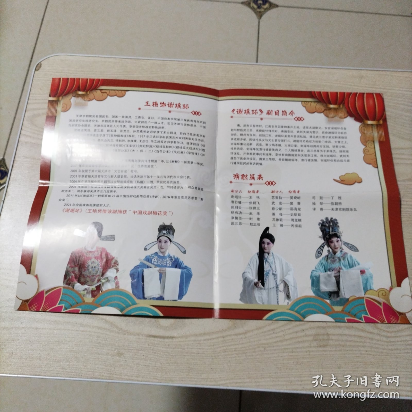 点击查看原图 京剧谢瑶环节目单王艳主演(中间已折,介意者勿拍)