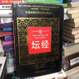 坛经 汉英对照 文白对照 汉英对照中国名著经典丛书 266页