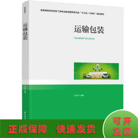 运输包装（教育部高等学校轻工类专业教学指导委员会“十三五/十四五”规划教材）