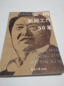 安岗新闻工作50年，包邮