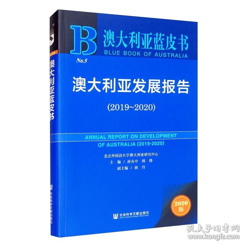 【正版新书】 澳大利亚发展报告(2019~2020) 2020版 孙有中,韩锋 编 社会科学文献出版社