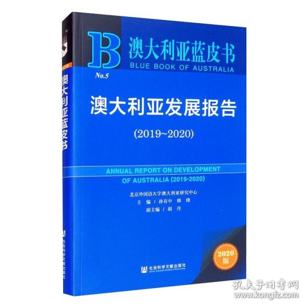 【正版新书】 澳大利亚发展报告(2019~2020) 2020版 孙有中,韩锋 编 社会科学文献出版社