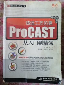 铸造工艺仿真ProCAST从入门到精通