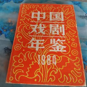 中国戏剧年鉴1984