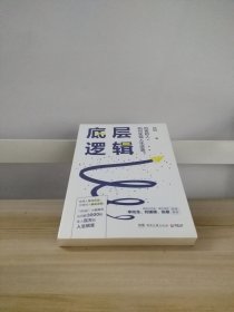 底层逻辑（畅销书作家+青年导师李尚龙、刘媛媛、张萌等鼓掌推荐，随书赠价值129元的“爆款写作课”）