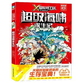 全新正版 超级海啸求生记/X探险特工队科学求生系列 (马来西亚)廖晟勇 9787572213373 浙江教育出版社