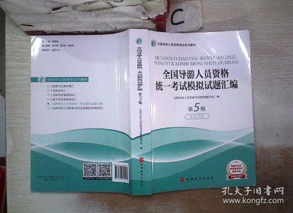 全国导游人员资格统一考试模拟试题汇编