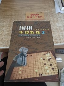 汪见虹围棋俱乐部指定教材：围棋阶梯围棋步步高中级教程2