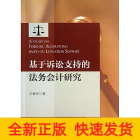 基于訴訟支持的法務(wù)會計研究