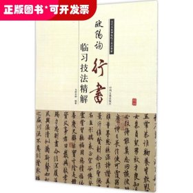 历代名家碑帖临习技法精解：欧阳询行书临习技法精解
